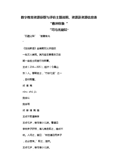 数字教育资源获取与评价主题说明、资源及资源信息表 曹冲称象