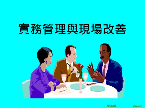 实务管理与现场改善