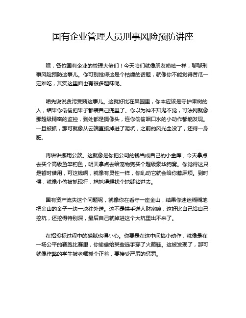 国有企业管理人员刑事风险预防讲座