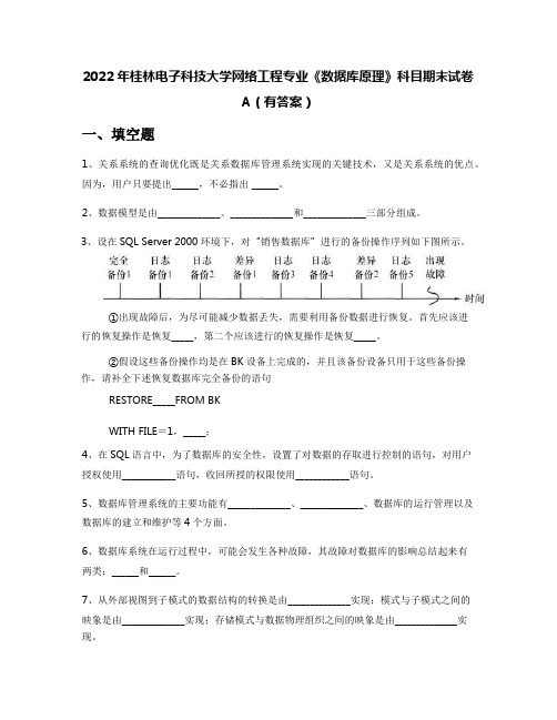 2022年桂林电子科技大学网络工程专业《数据库原理》科目期末试卷A(有答案)