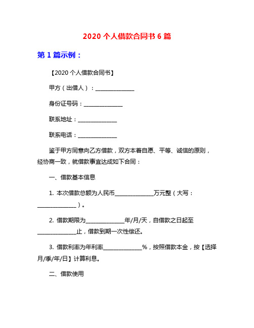 2020个人借款合同书6篇