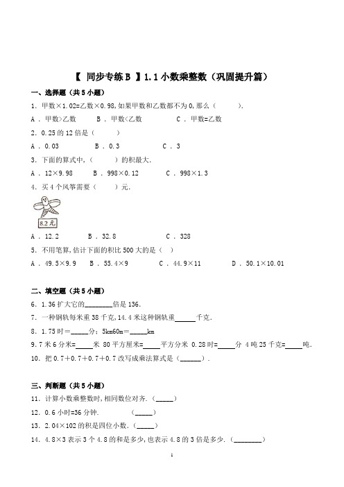 数学五年级上册《小数乘整数》一课一练(含答案)