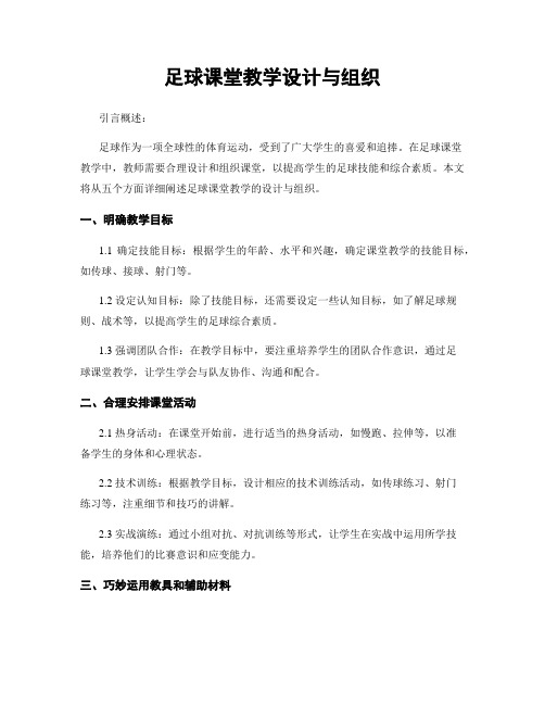 足球课堂教学设计与组织