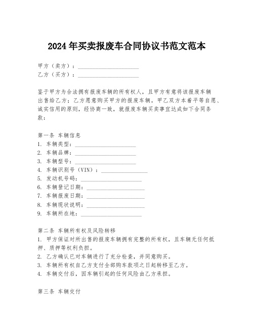 2024年买卖报废车合同协议书范文范本