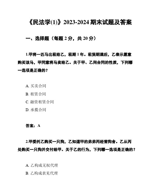 《民法学(1)》2023-2024期末试题及答案