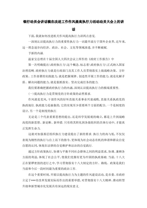 银行动员会讲话稿 在改进工作作风提高执行力活动动员大会上的讲话 精品