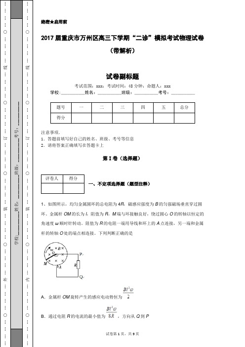 2017届重庆市万州区高三下学期“二诊”模拟考试物理试卷(带解析)