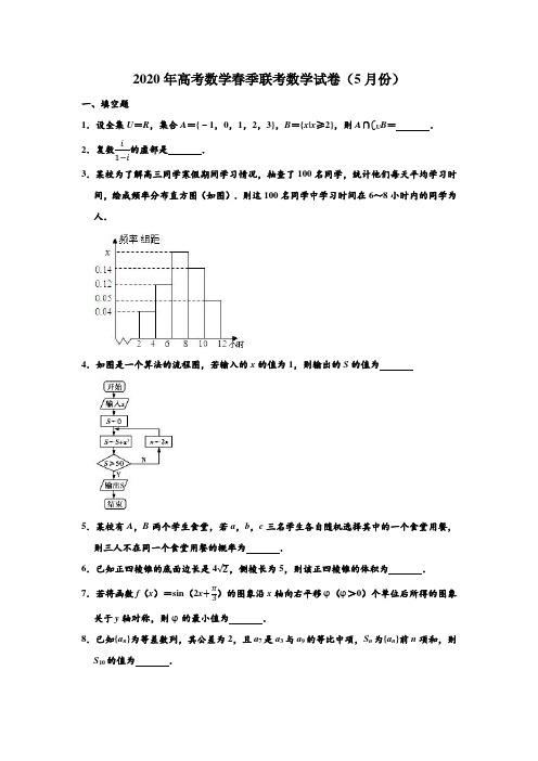 2020年江苏省徐州市高考数学(5月份)春季联考数学试卷 (解析版)