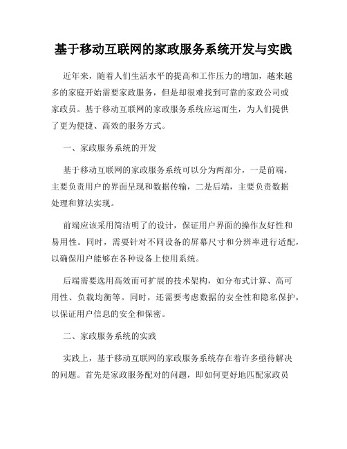 基于移动互联网的家政服务系统开发与实践