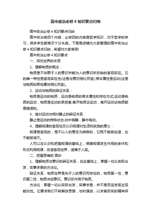 高中政治必修4知识要点归纳