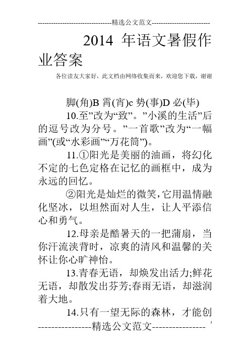 2014年语文暑假作业答案 