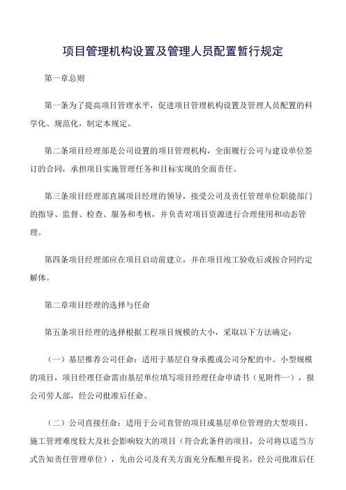 精选范文--项目管理机构设置及管理人员配置暂行规定