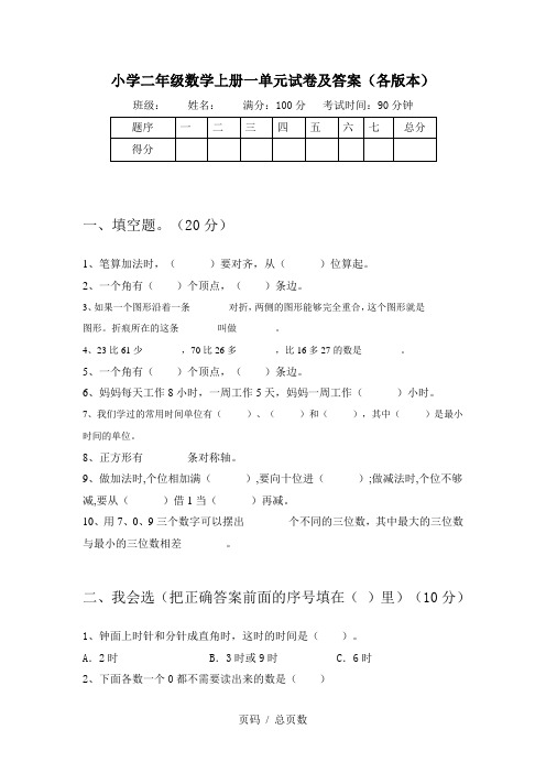 小学二年级数学上册一单元试卷及答案(各版本)