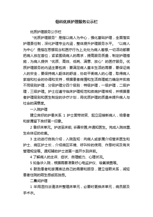 骨科优质护理服务公示栏