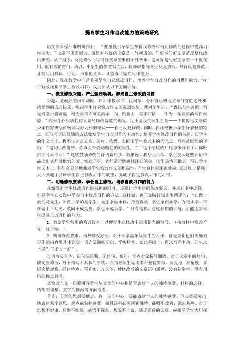 提高学生习作自改能力的策略研究