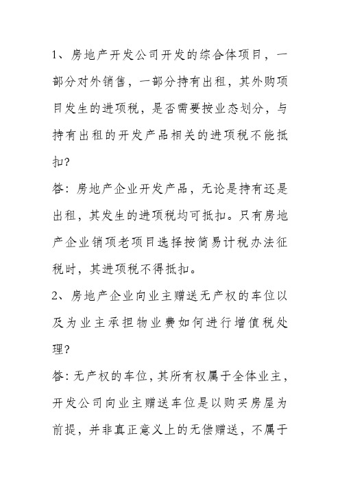 房开企业售后回租酒店式公寓涉税问题