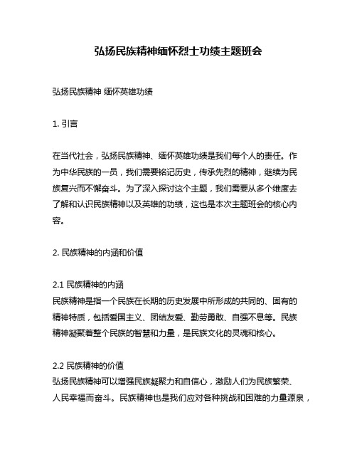 弘扬民族精神缅怀烈士功绩主题班会