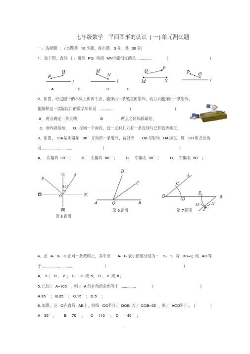 初一数学第六单元平面图形的认识(一)测试题