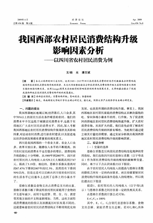 我国西部农村居民消费结构升级影响因素分析——以四川省农村居民消费为例