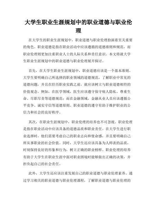 大学生职业生涯规划中的职业道德与职业伦理