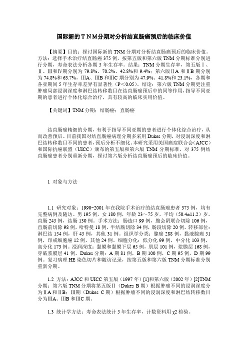 国际新的TNM分期对分析结直肠癌预后的临床价值