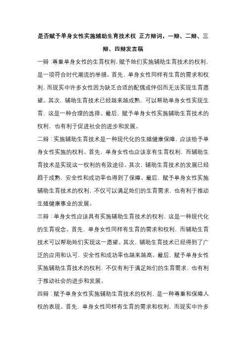 是否赋予单身女性实施辅助生育技术权 正方辩词,一辩、二辩、三辩、四辩发言稿