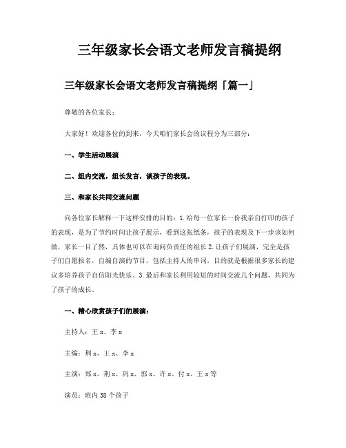 三年级家长会语文老师发言稿提纲