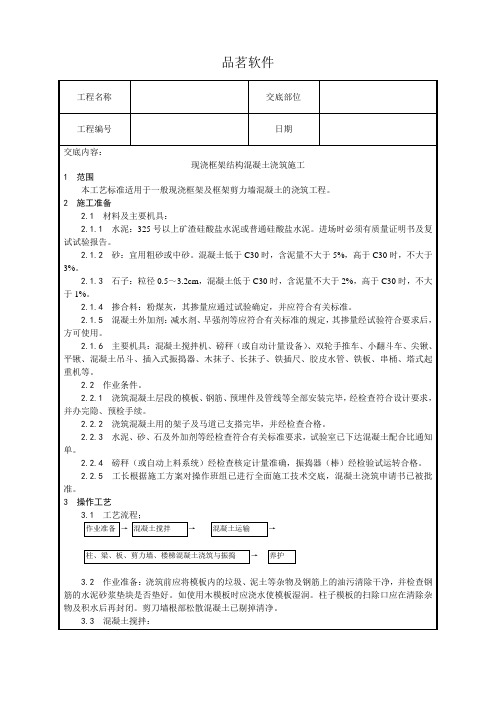 023_现浇框架结构混凝土浇筑施工工艺