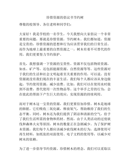 珍惜资源的倡议书节约树