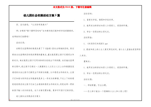 幼儿园社会实践活动方案5篇