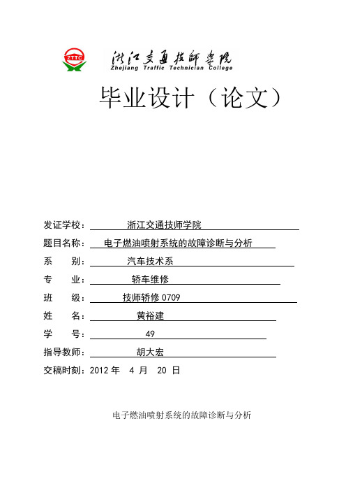 070949电子燃油喷射系统的故障诊断与分析(胡大宏)黄裕建