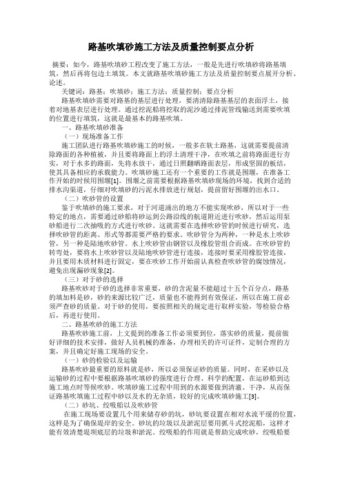 路基吹填砂施工方法及质量控制要点分析