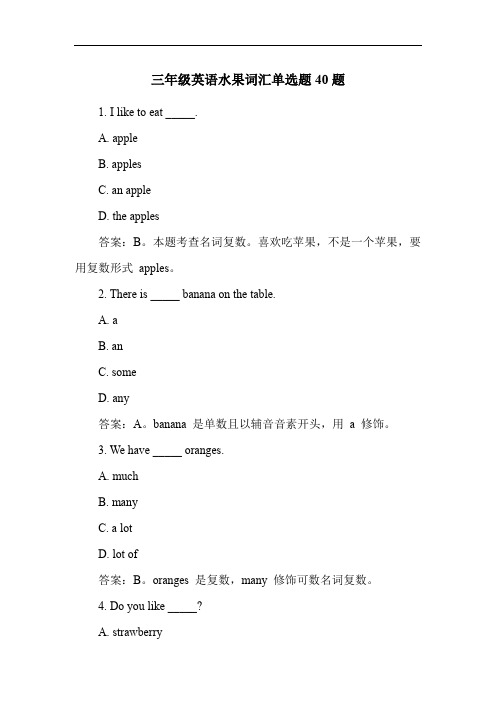 三年级英语水果词汇单选题40题