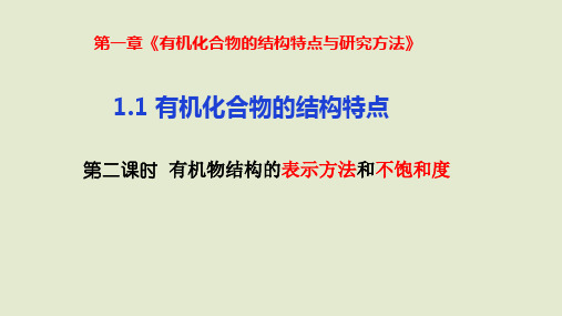 【高中化学】有机物结构的表示方法和不饱和度 2022-2023学年高二化学人教版2019选择性必修3