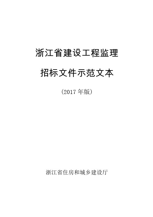 《浙江省建设工程监理招标文件示范文本》(2017年版)