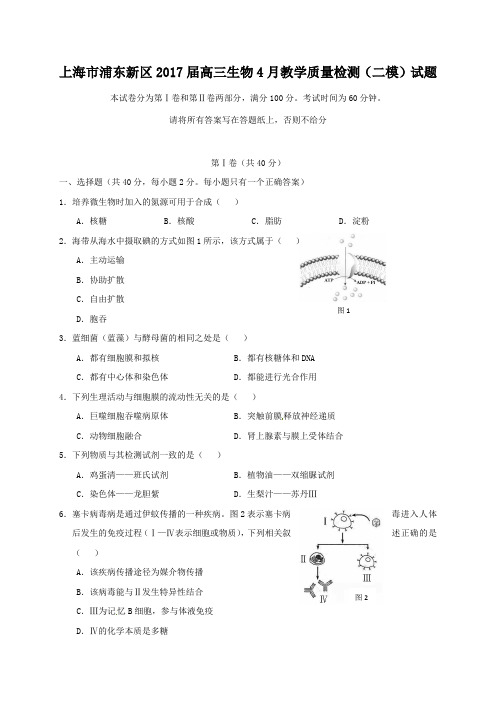 上海市浦东新区2017届高三生物4月教学质量检测(二模)试题