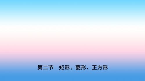 云南省2018年中考数学总复习第五章四边形第二节矩形、菱形、正方形课件