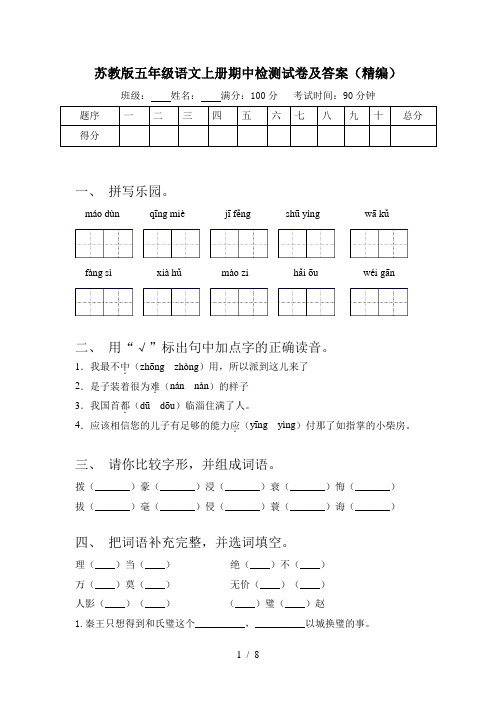 苏教版五年级语文上册期中检测试卷及答案(精编)