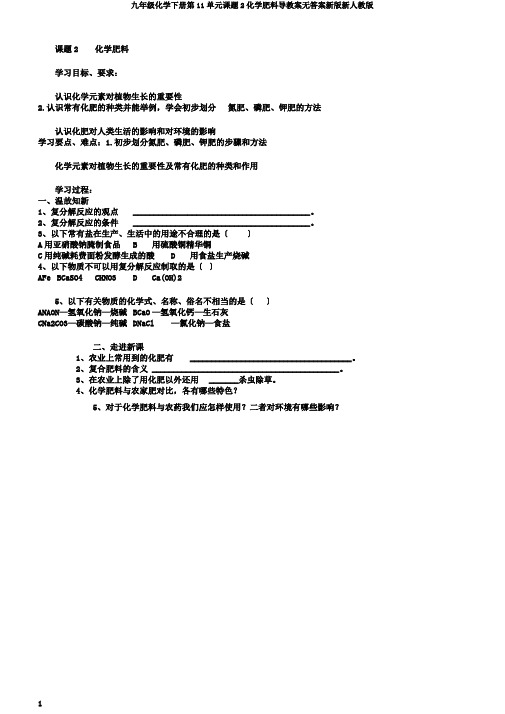 九年级化学下册第11单元课题2化学肥料导学案无答案新版新人教版