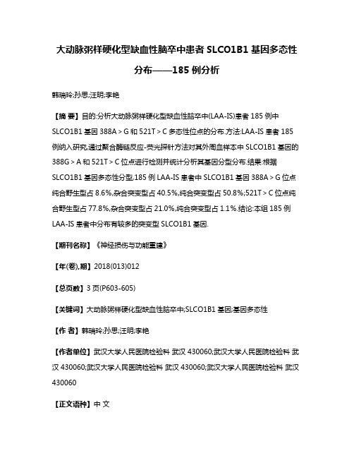 大动脉粥样硬化型缺血性脑卒中患者SLCO1B1基因多态性分布——185例分析