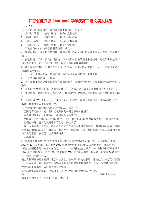 江苏省灌云县2008-2009学年度高三语文模拟试卷  苏教版