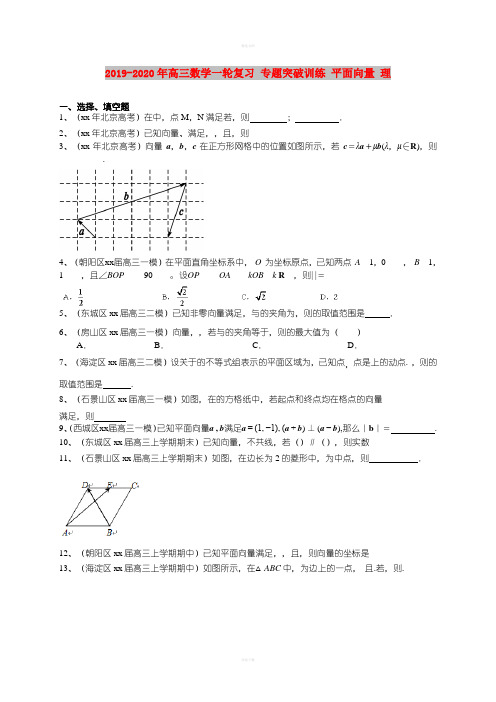 2019-2020年高三数学一轮复习 专题突破训练 平面向量 理