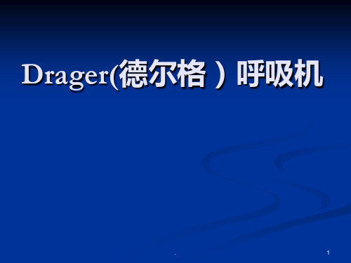 Drager呼吸机使用PPT课件