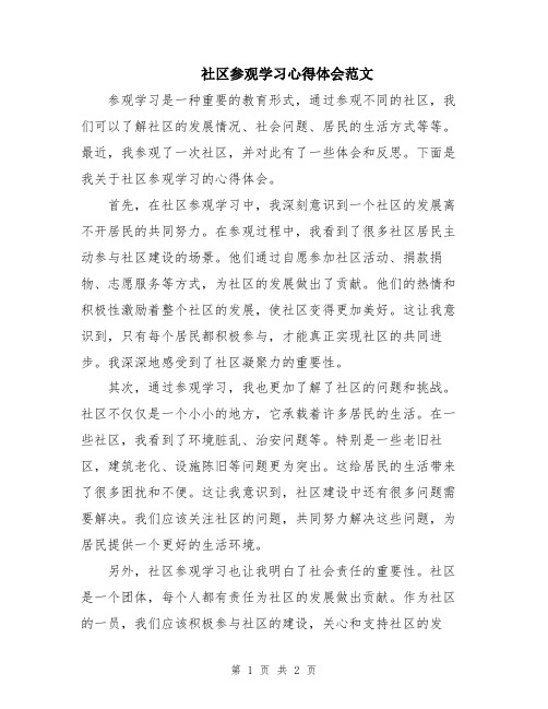 社区参观学习心得体会范文