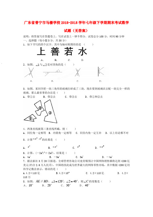 最新-广东省普宁市马栅学校2018学年七年级数学下学期