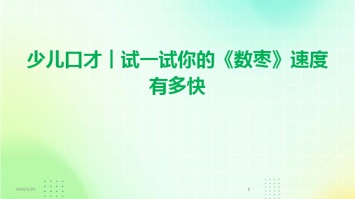 2024版少儿口才︱试一试你的《数枣》速度有多快