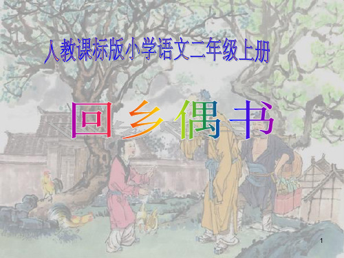 【小学语文】(人教版)二年级语文上《回乡偶书》精品课件