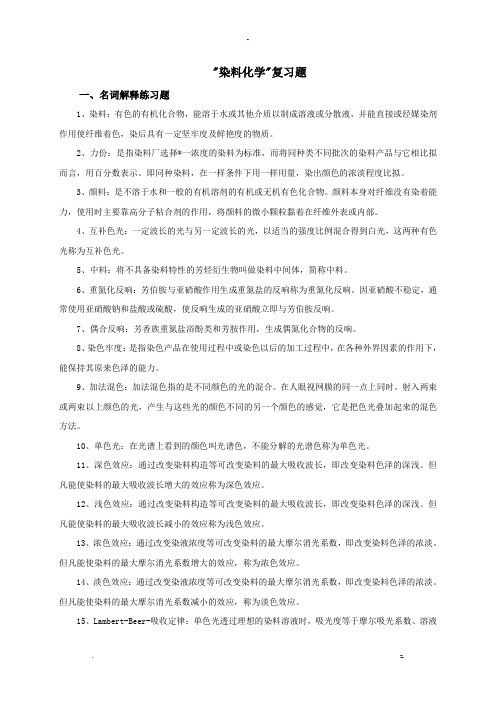 染料化学复习题