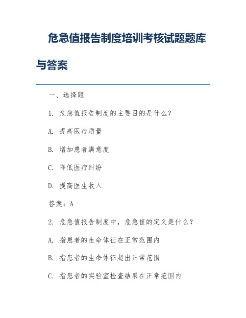 危急值报告制度培训考核试题题库与答案