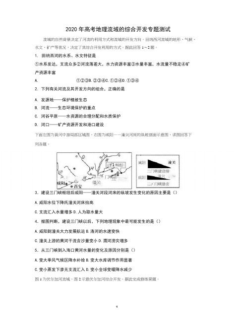 高考地理 流域的综合开发专题测试(含答案)